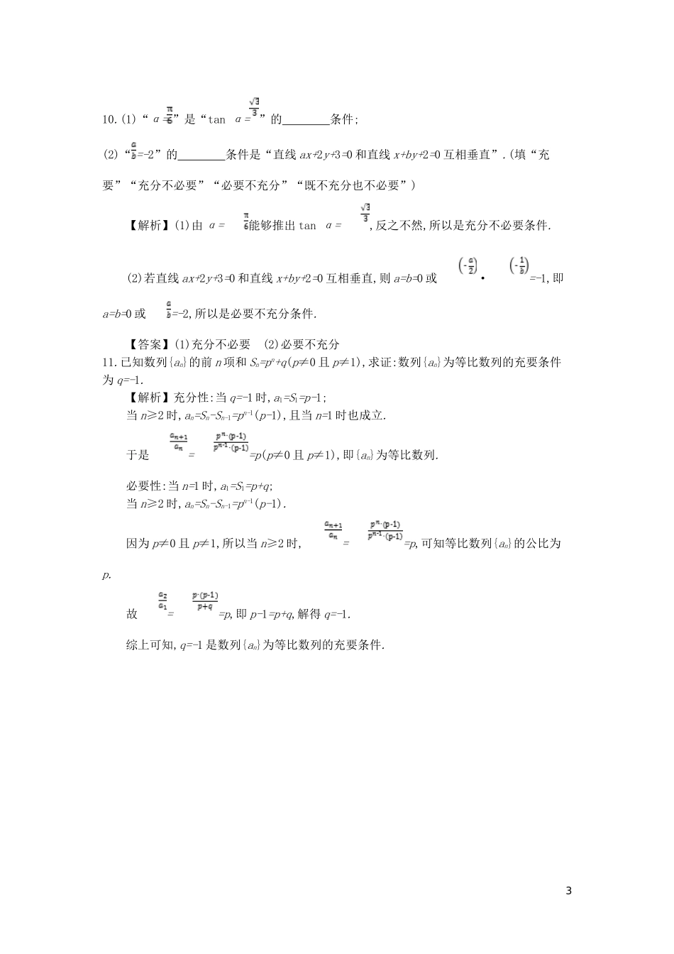 高中数学 第一章 常用逻辑用语 第3课时 充分必要条件的综合应用同步测试 新人教A版选修2-1-新人教A版高二选修2-1数学试题_第3页