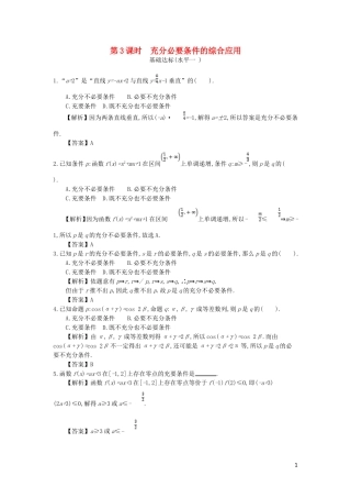 高中数学 第一章 常用逻辑用语 第3课时 充分必要条件的综合应用同步测试 新人教A版选修2-1-新人教A版高二选修2-1数学试题
