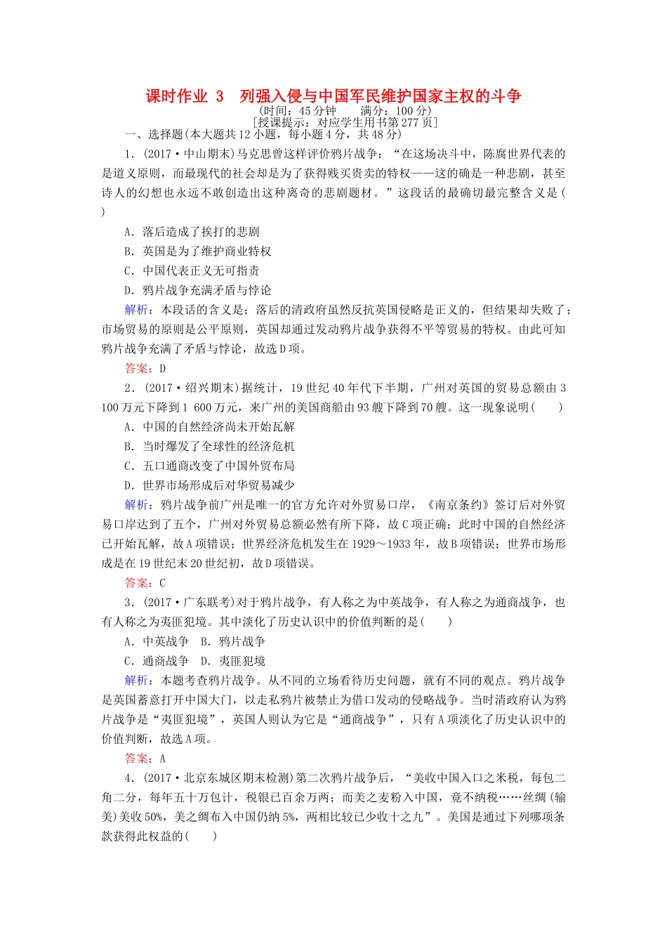 高考历史一轮复习构想 专题二 近代中国维护国家主权的斗争 课时作业3 列强入侵与中国军民维护国家主权的斗争 人民版-人民版高三全册历史试题_第1页