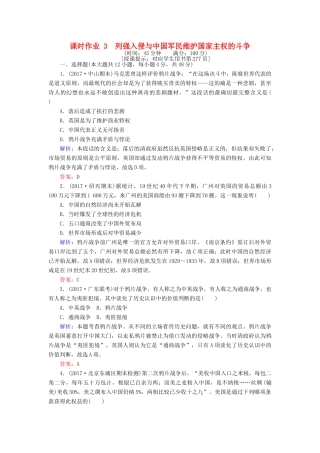 高考历史一轮复习构想 专题二 近代中国维护国家主权的斗争 课时作业3 列强入侵与中国军民维护国家主权的斗争 人民版-人民版高三全册历史试题