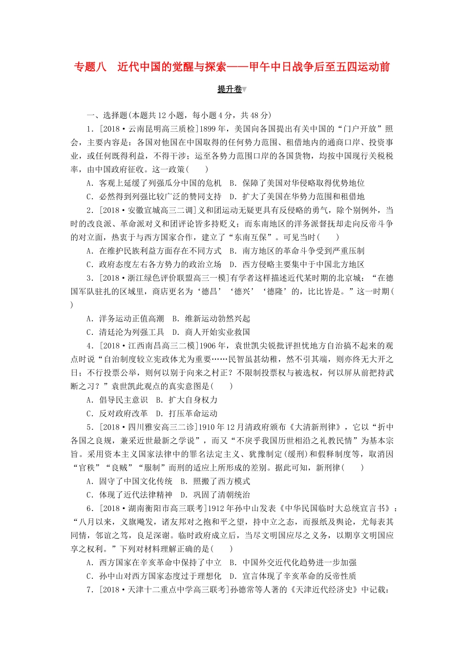 高考历史二轮复习 专题八 近代中国的觉醒与探索——甲午中日战争后至五四运动前提升卷-人教版高三全册历史试题_第1页