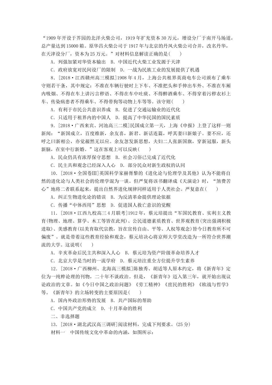 高考历史二轮复习 专题八 近代中国的觉醒与探索——甲午中日战争后至五四运动前提升卷-人教版高三全册历史试题_第2页