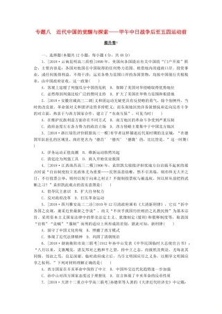 高考历史二轮复习 专题八 近代中国的觉醒与探索——甲午中日战争后至五四运动前提升卷-人教版高三全册历史试题