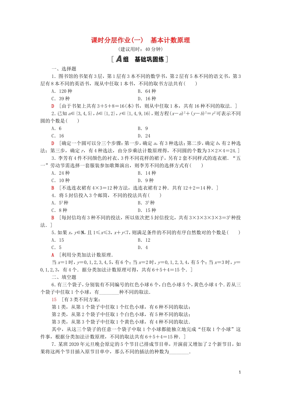 高中数学 第三章 排列、组合与二项式定理 3.1 排列与组合 3.1.1 第1课时 基本计数原理课时分层作业（含解析）新人教B版选择性必修第二册-新人教B版高二选择性必修第二册数学试题_第1页