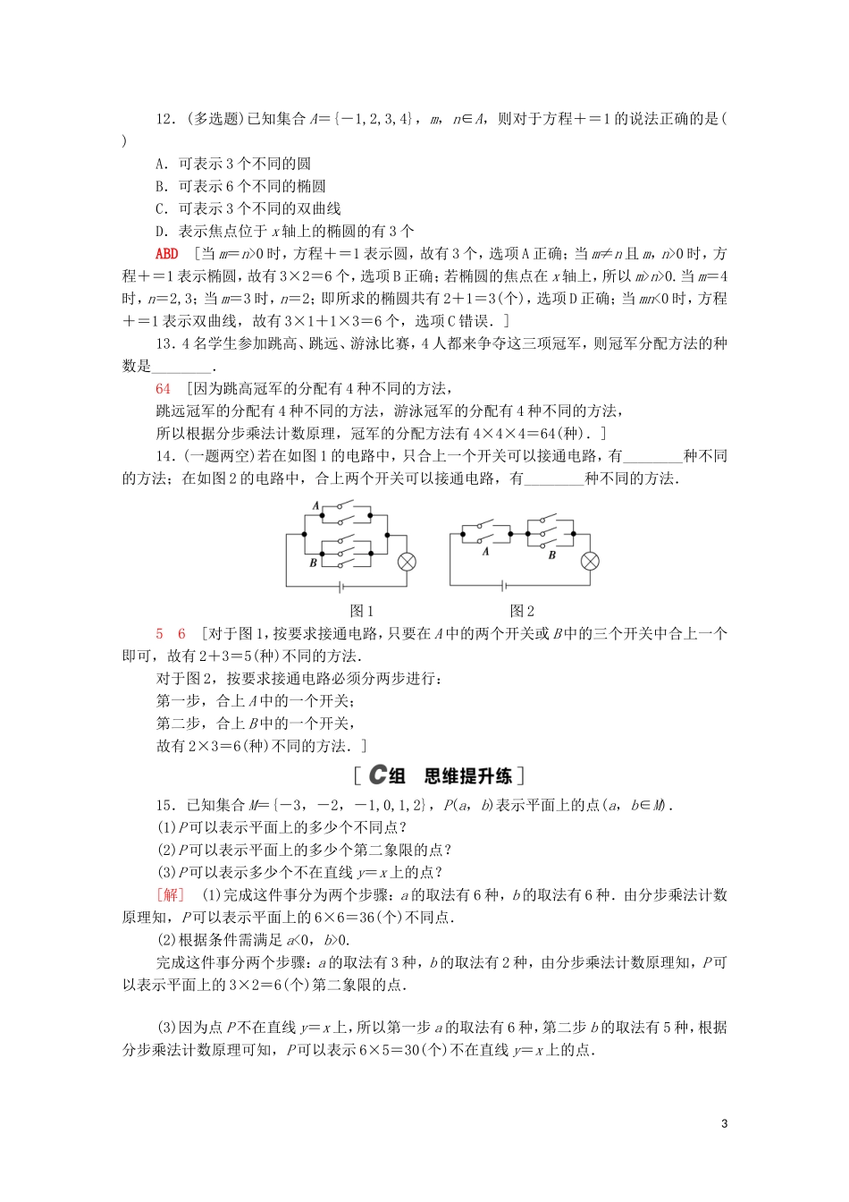 高中数学 第三章 排列、组合与二项式定理 3.1 排列与组合 3.1.1 第1课时 基本计数原理课时分层作业（含解析）新人教B版选择性必修第二册-新人教B版高二选择性必修第二册数学试题_第3页