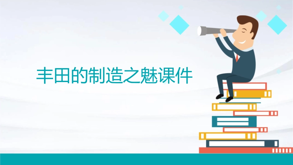 丰田的制造之魅课件1_第1页