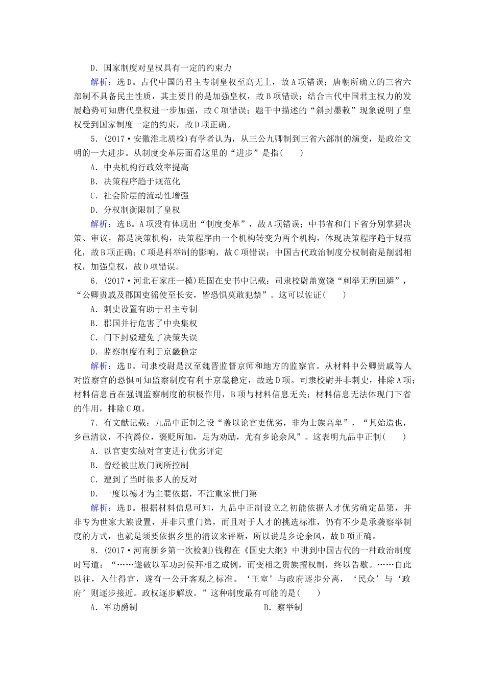 高考历史大一轮复习 第一单元 古代中国的政治制度 第2讲 从汉至元政治制度的演变和明清君主专制的加强课时规范训练 新人教版-新人教版高三全册历史试题_第2页