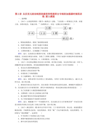 高考历史大一轮复习 第一单元 古代中国的政治制度 第2讲 从汉至元政治制度的演变和明清君主专制的加强课时规范训练 新人教版-新人教版高三全册历史试题