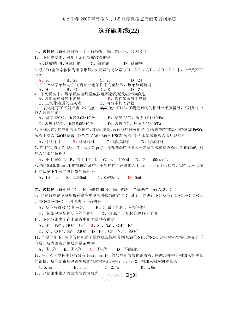 高考化学选择题训练22_第1页