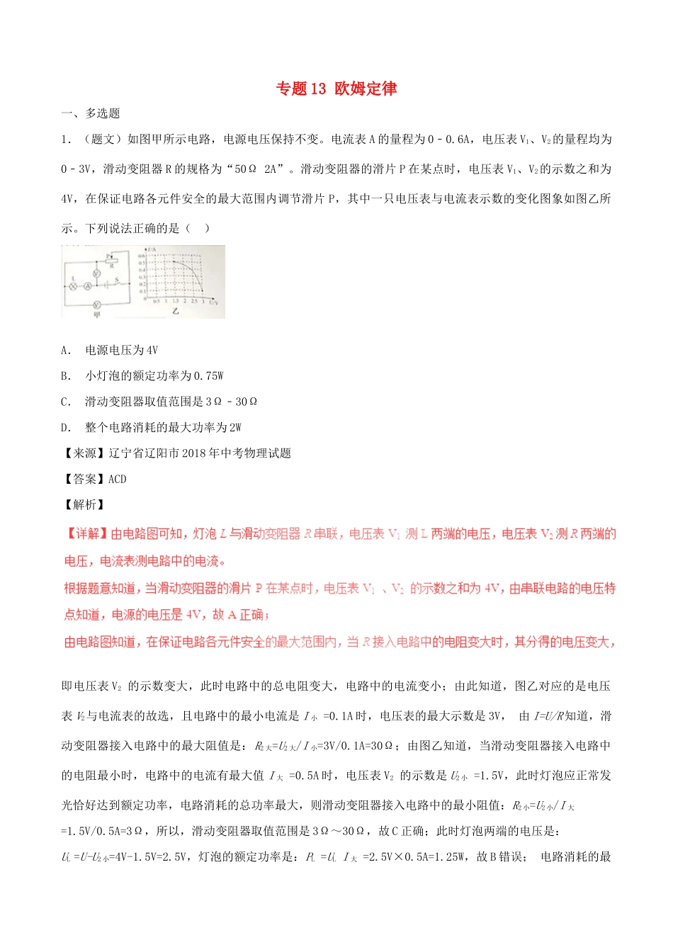 中考物理试卷分项版解析汇编(第05期)专题13 欧姆定律试卷_第1页