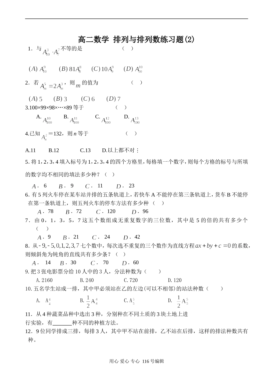 高二数学 排列与排列数练习题(2)_第1页