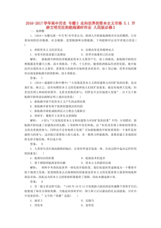 高中历史 专题5 走向世界的资本主义市场 5.1 开辟文明交往的航线课时作业 人民版必修2-人民版高一必修2历史试题