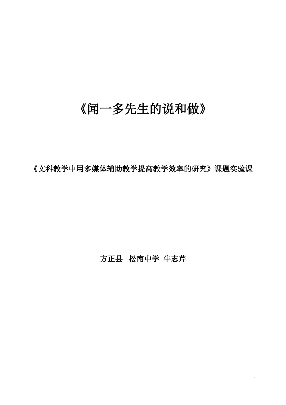 牛志芹闻一多先生的说和做课题实验课20134_第1页