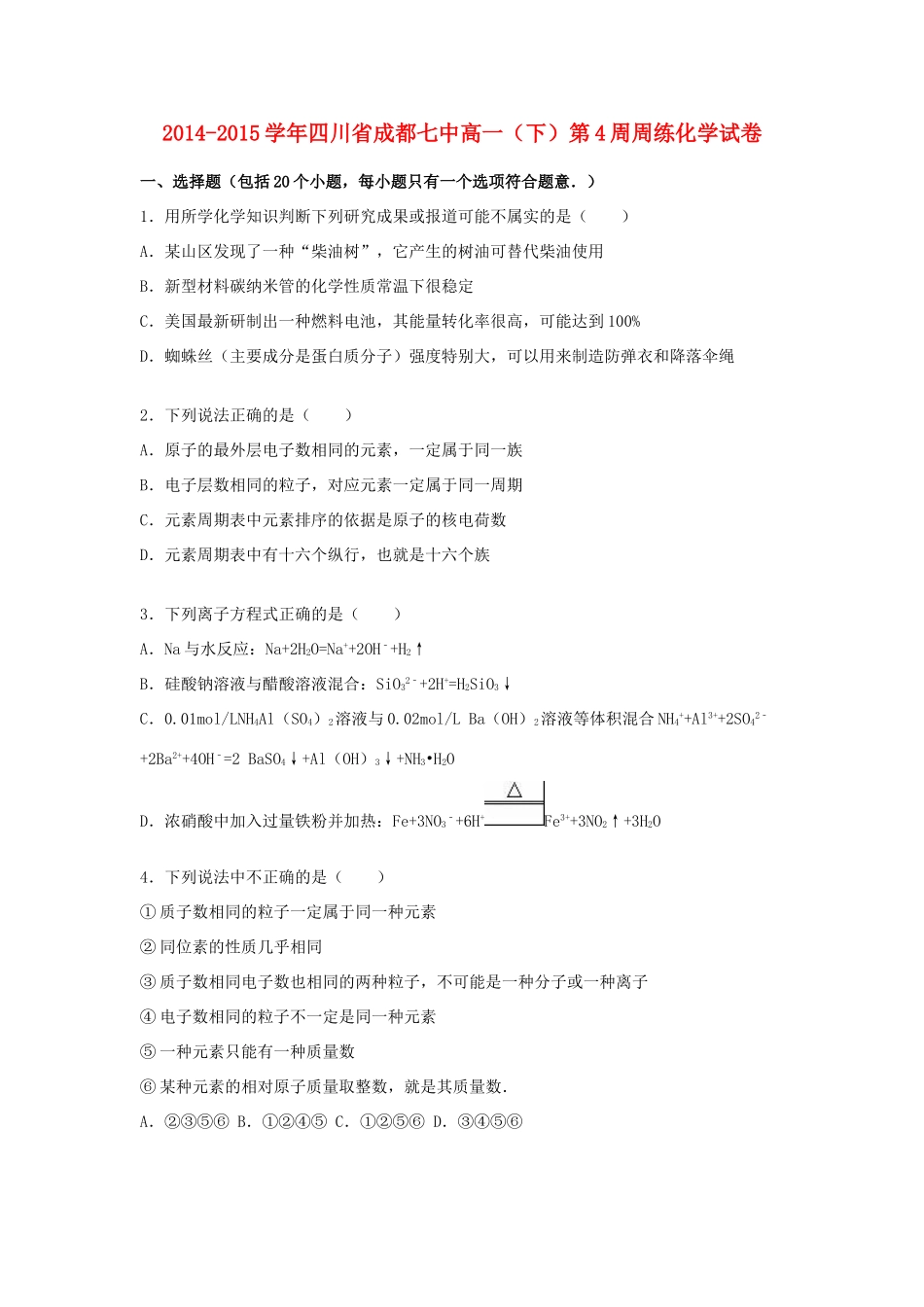 四川省成都七中高一化学下学期6月第4周周练试卷（含解析）-人教版高一全册化学试题_第1页