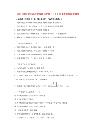 四川省成都七中高一化学下学期6月第4周周练试卷（含解析）-人教版高一全册化学试题
