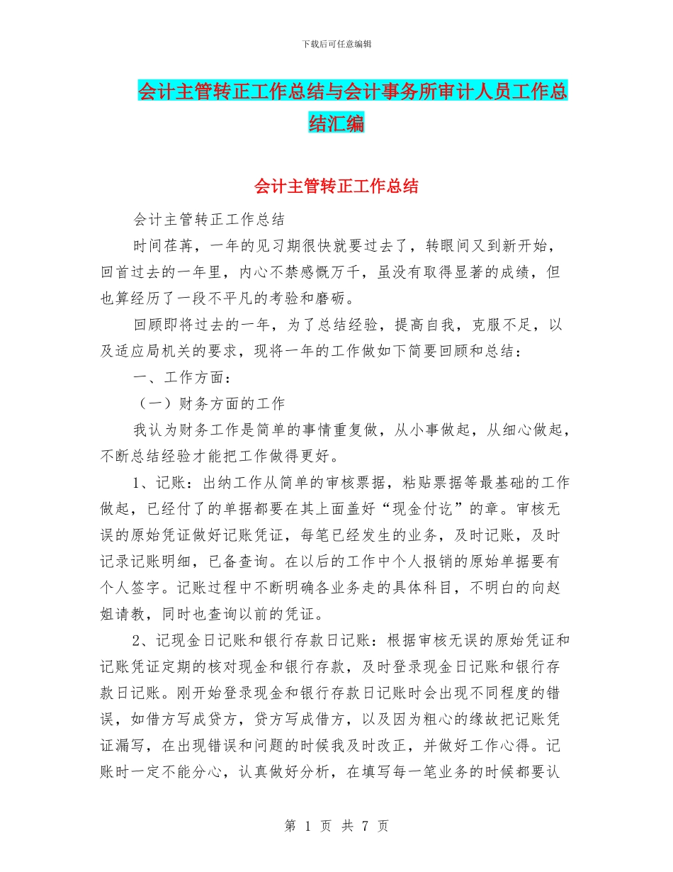 会计主管转正工作总结与会计事务所审计人员工作总结汇编_第1页