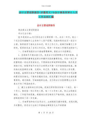 会计主管述职报告与会计事务所审计人员工作总结汇编