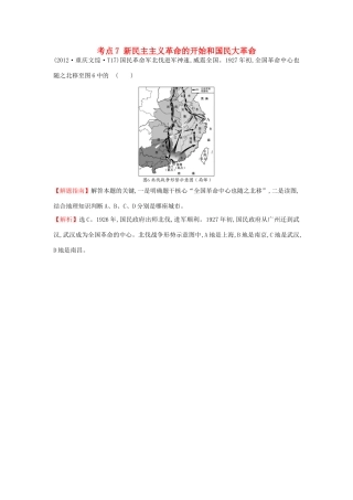 高中历史 考点7 新民主主义革命的开始和国民大革命（含高考试题）人民版-人民版高一全册历史试题