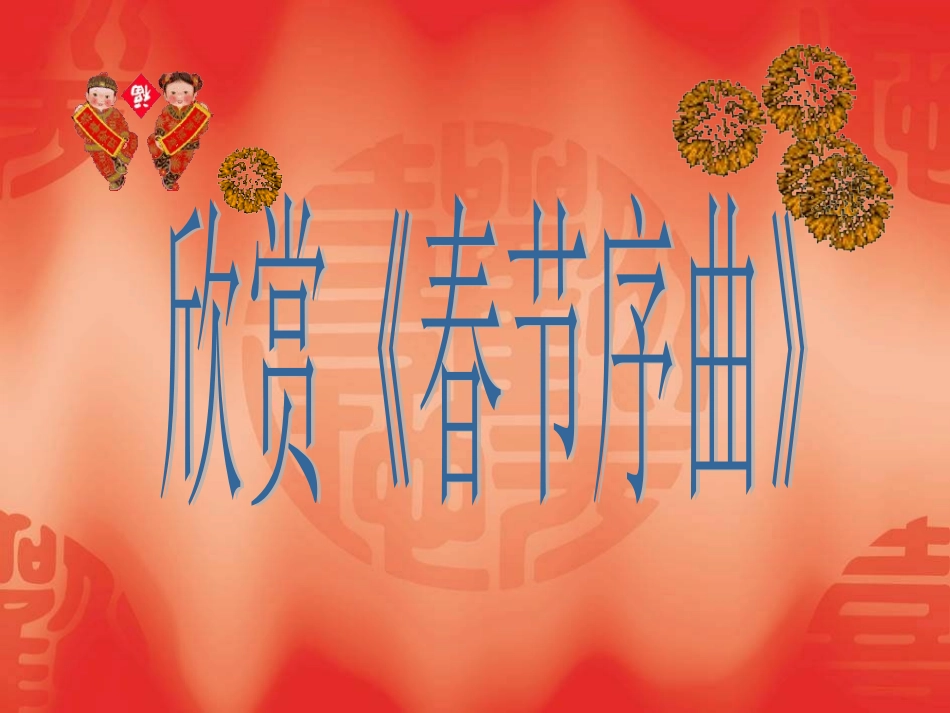 春节序曲-(2)_第1页