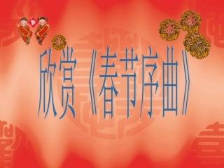 春节序曲-(2)
