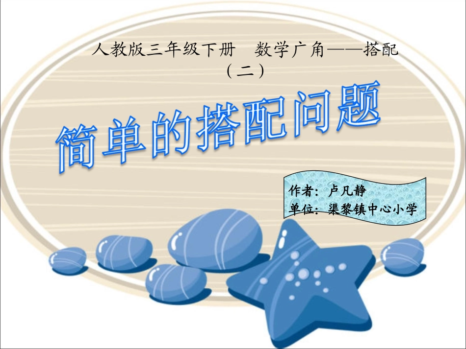 人教2011版小学数学三年级《搭配问题》_第1页