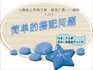 人教2011版小学数学三年级《搭配问题》