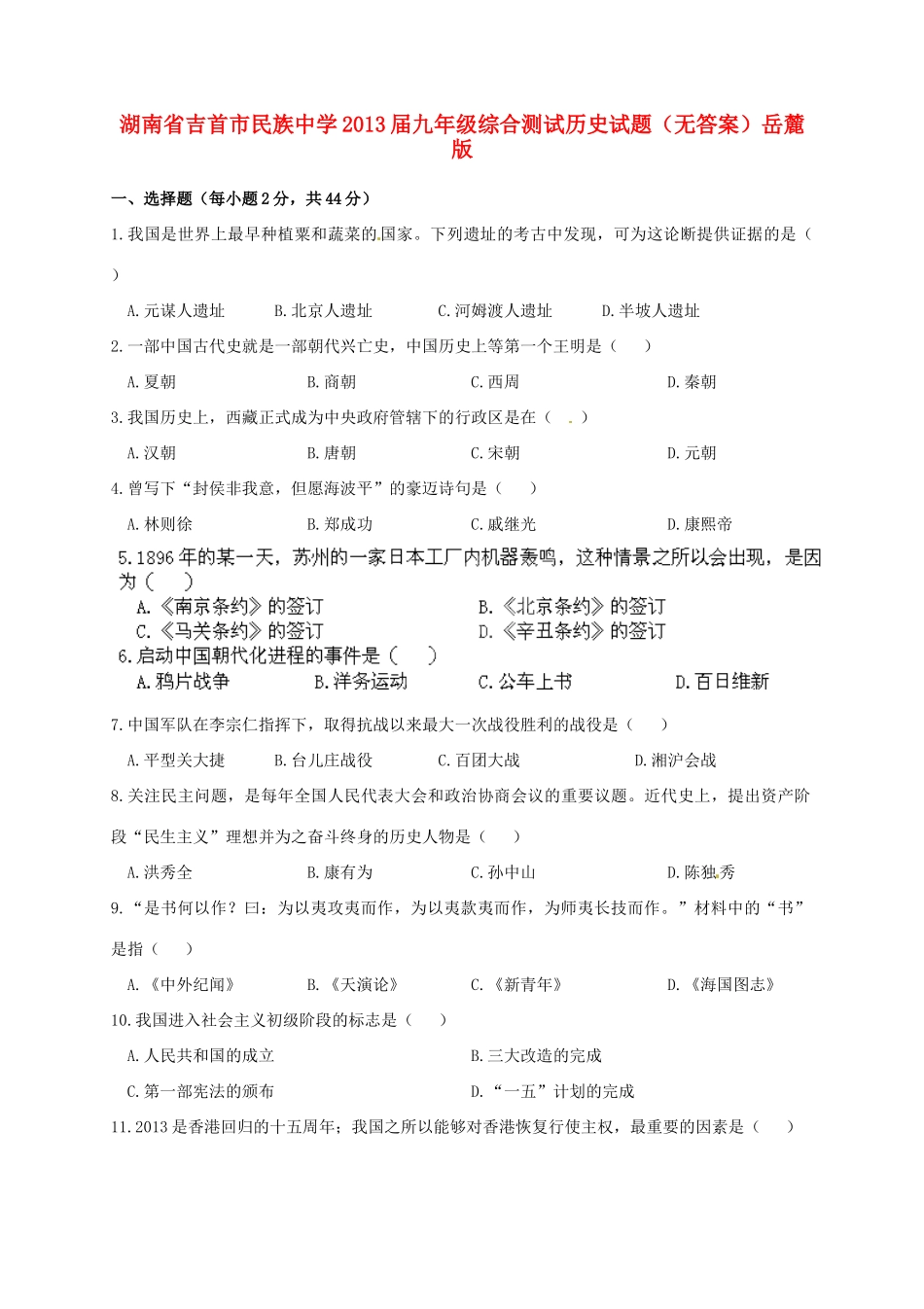 九年级历史综合测试试卷岳麓版试卷_第1页