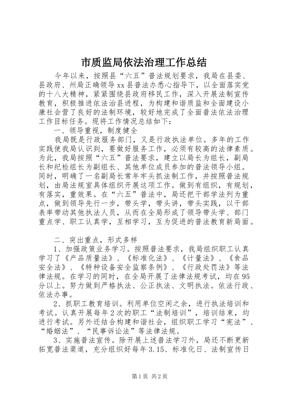 市质监局依法治理工作总结 _第1页