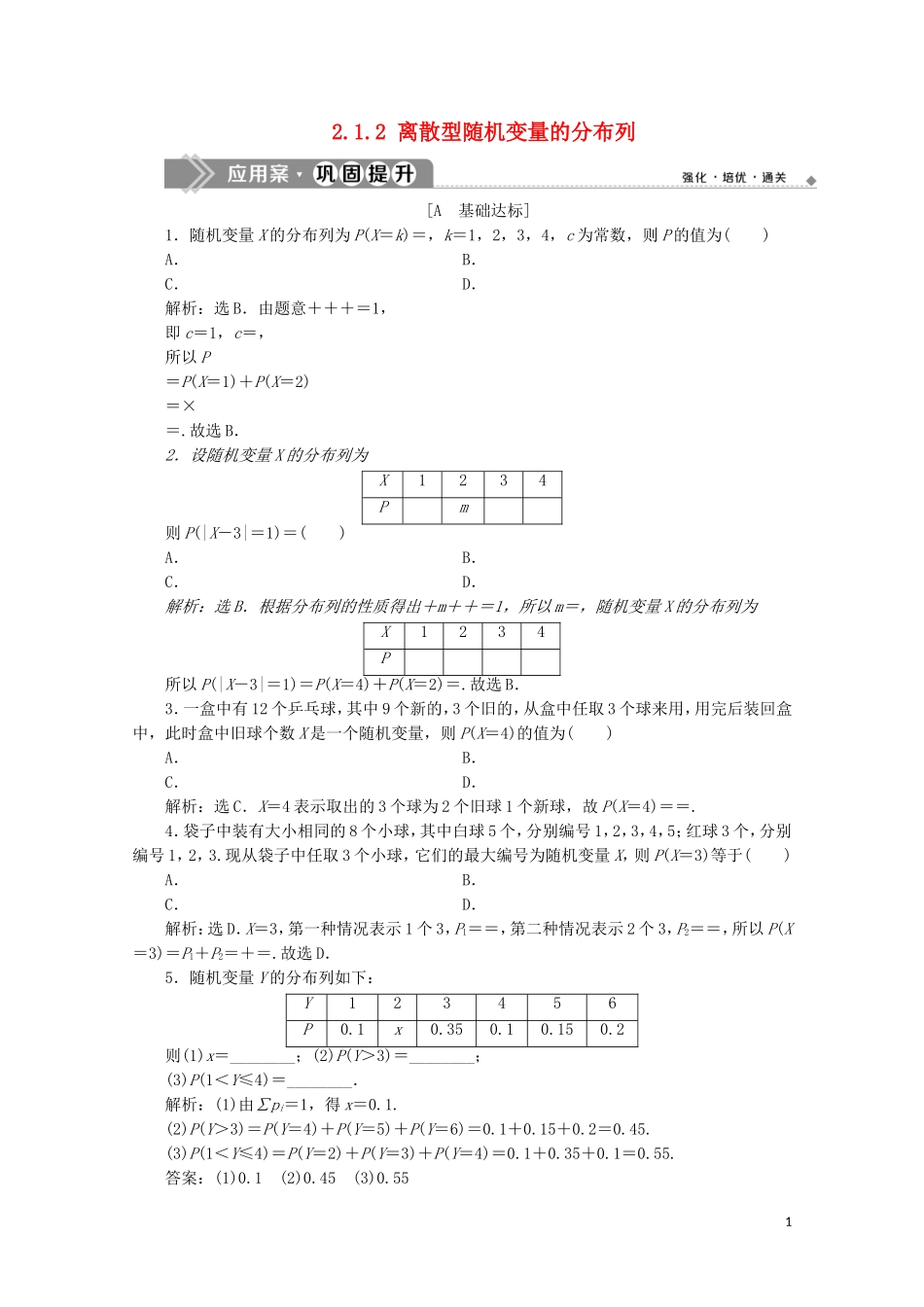 高中数学 第二章 随机变量及其分布 2.1.2 离散型随机变量的分布列练习（含解析）新人教A版选修2-3-新人教A版高二选修2-3数学试题_第1页