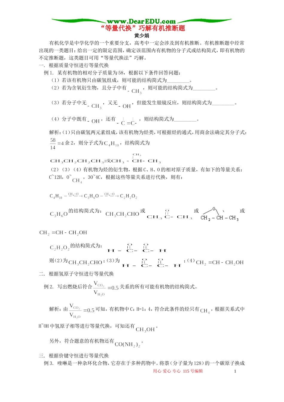 “等量代换”巧解有机推断题 学法指导 不分版本_第1页
