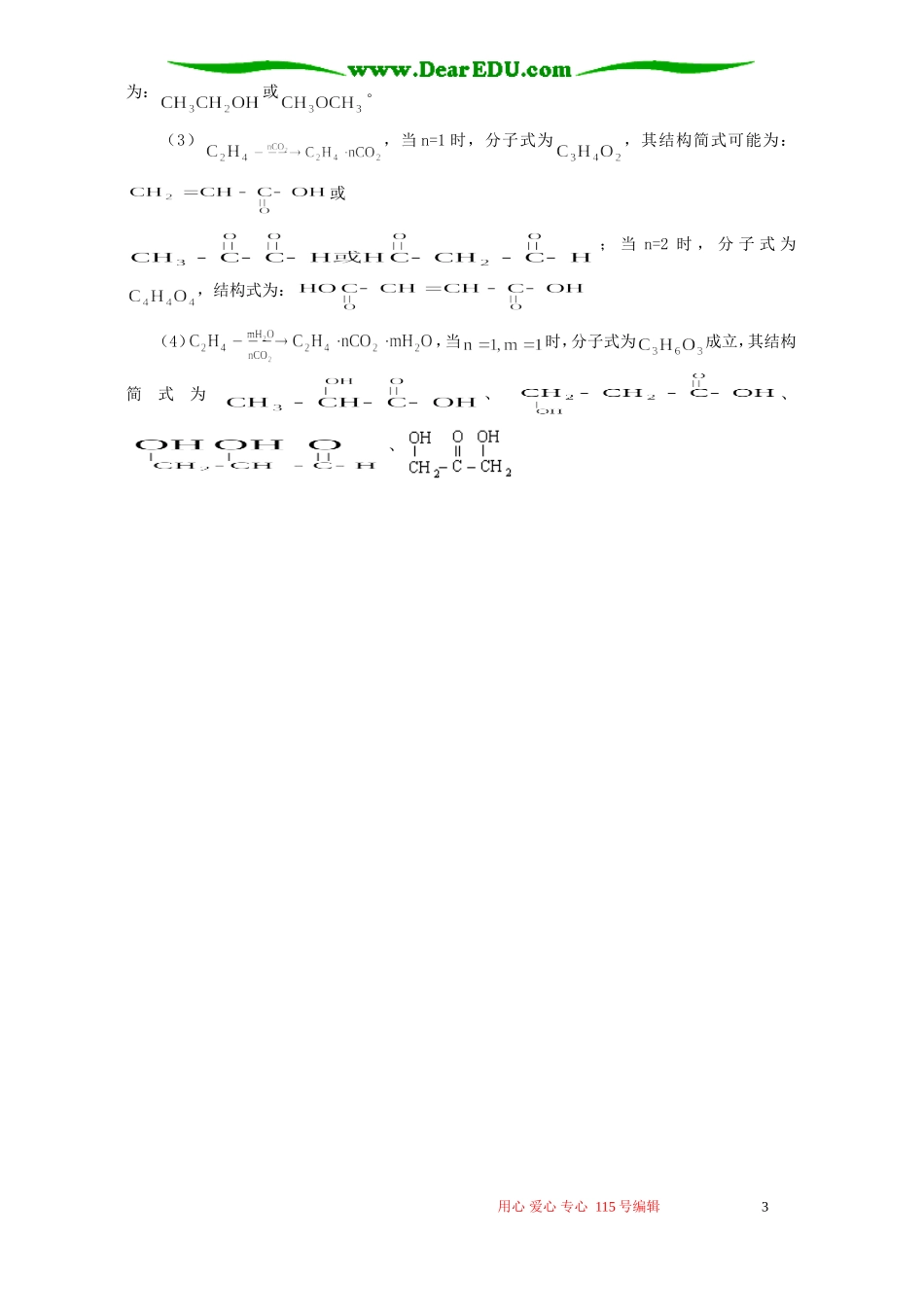 “等量代换”巧解有机推断题 学法指导 不分版本_第3页