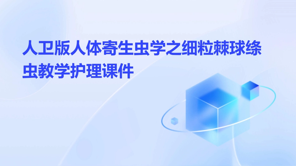 人卫版人体寄生虫学之细粒棘球绦虫教学护理课件_第1页