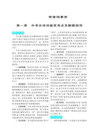 初中课外文言文阅读提优训练180篇中考语文专题复习 第一章 中考古诗词鉴赏考点及解题指导(pdf) 试题
