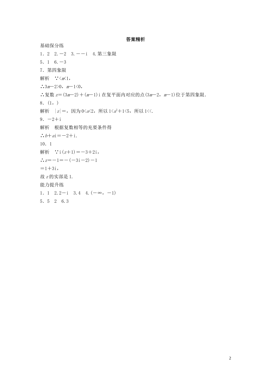 （江苏专用）高考数学一轮复习 加练半小时 专题5 平面向量、复数 第41练 复数 理（含解析）-人教版高三全册数学试题_第2页