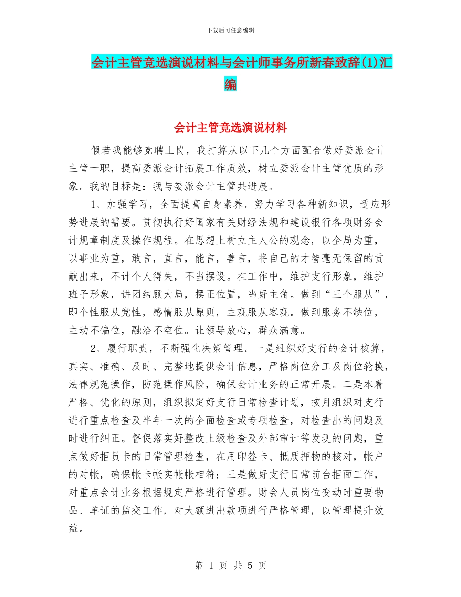 会计主管竞选演说材料与会计师事务所新春致辞汇编_第1页