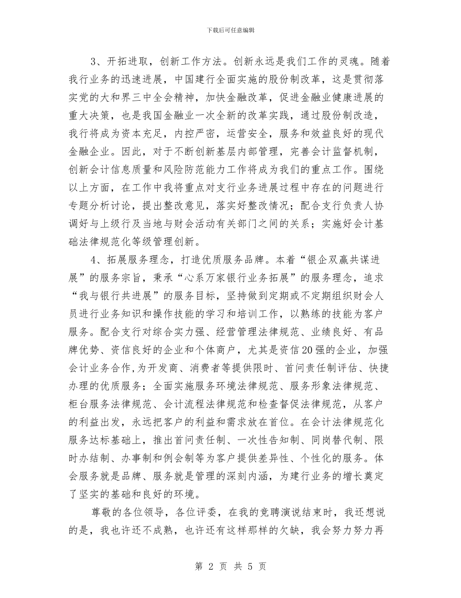 会计主管竞选演说材料与会计师事务所新春致辞汇编_第2页