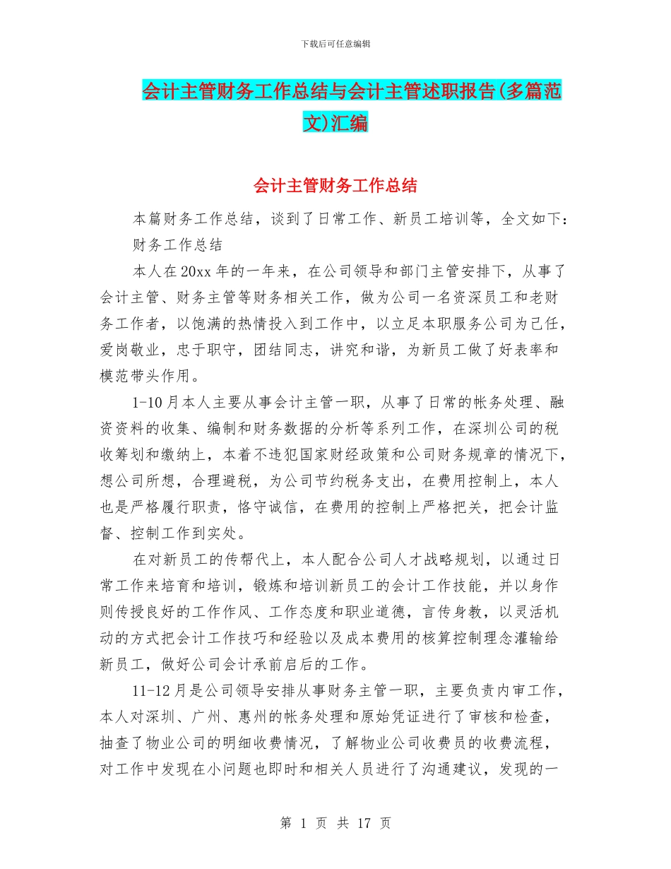 会计主管财务工作总结与会计主管述职报告汇编_第1页