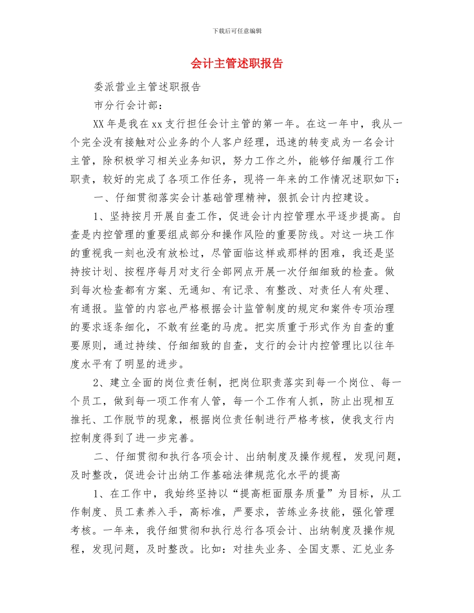 会计主管财务工作总结与会计主管述职报告汇编_第3页