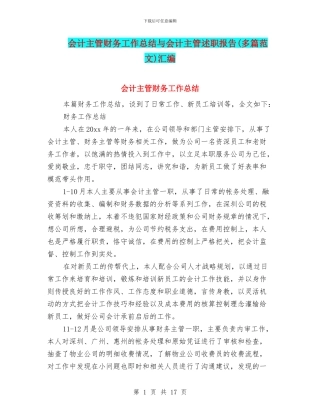 会计主管财务工作总结与会计主管述职报告汇编