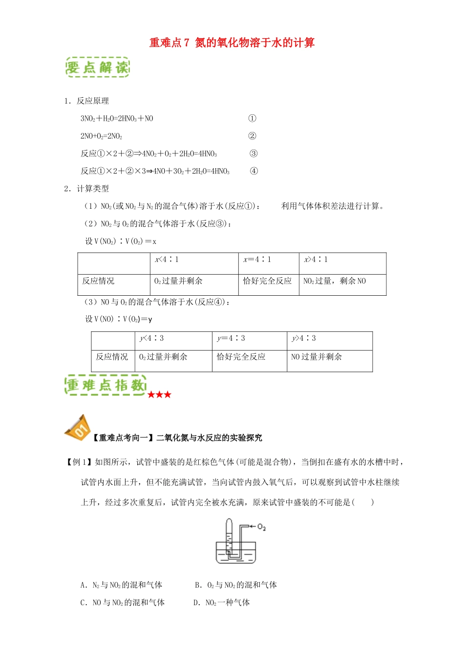 高中化学 第四章 非金属及其化合物 重难点7 氮的氧化物溶于水的计算（含解析）新人教版必修1-新人教版高一必修1化学试题_第1页