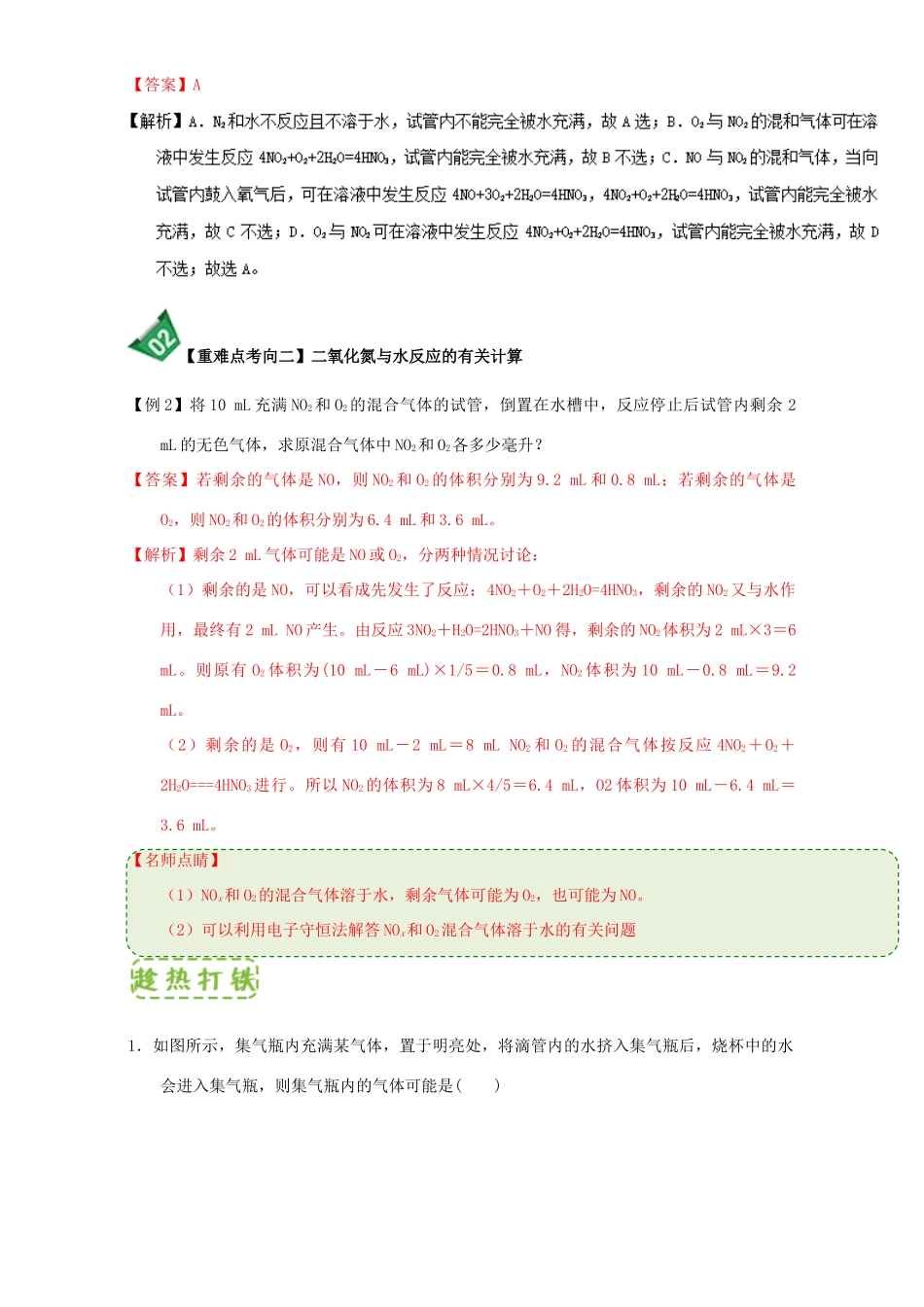 高中化学 第四章 非金属及其化合物 重难点7 氮的氧化物溶于水的计算（含解析）新人教版必修1-新人教版高一必修1化学试题_第2页