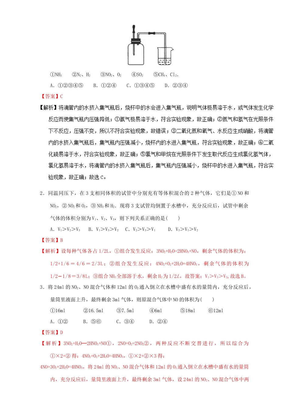 高中化学 第四章 非金属及其化合物 重难点7 氮的氧化物溶于水的计算（含解析）新人教版必修1-新人教版高一必修1化学试题_第3页
