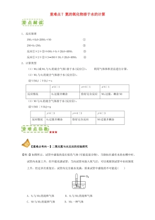 高中化学 第四章 非金属及其化合物 重难点7 氮的氧化物溶于水的计算（含解析）新人教版必修1-新人教版高一必修1化学试题