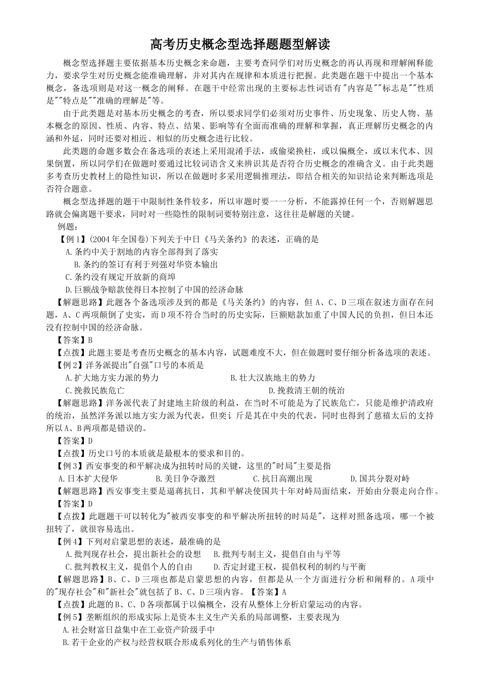 高考历史概念型选择题题型解读_第1页