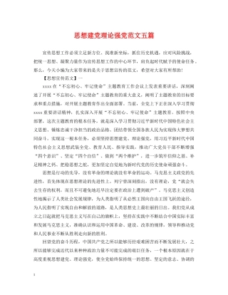 思想建党理论强党范文五篇 