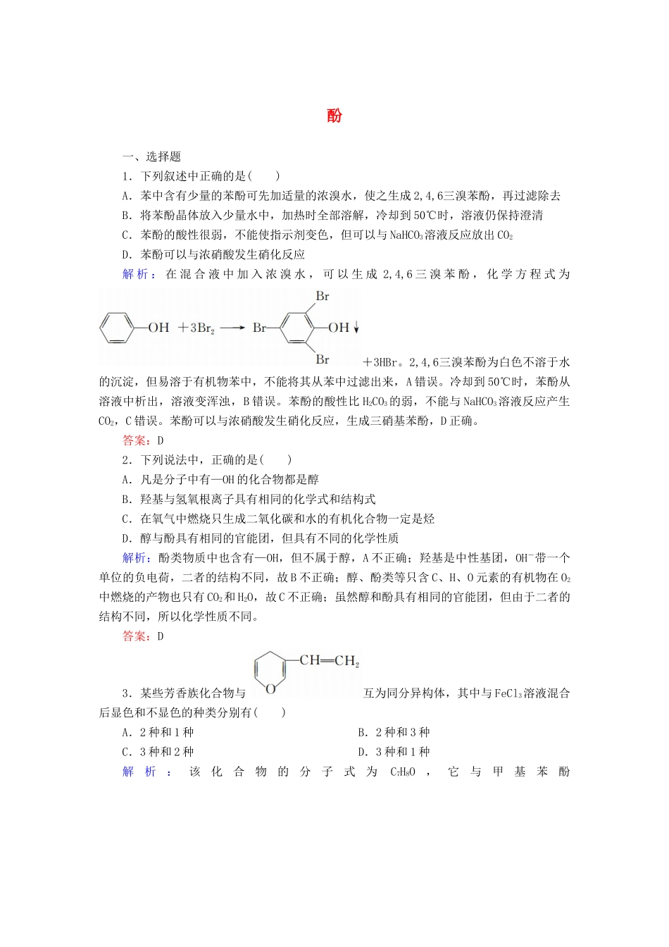 高中化学 3.1.2 酚课时作业 新人教版选修5-新人教版高二选修5化学试题_第1页