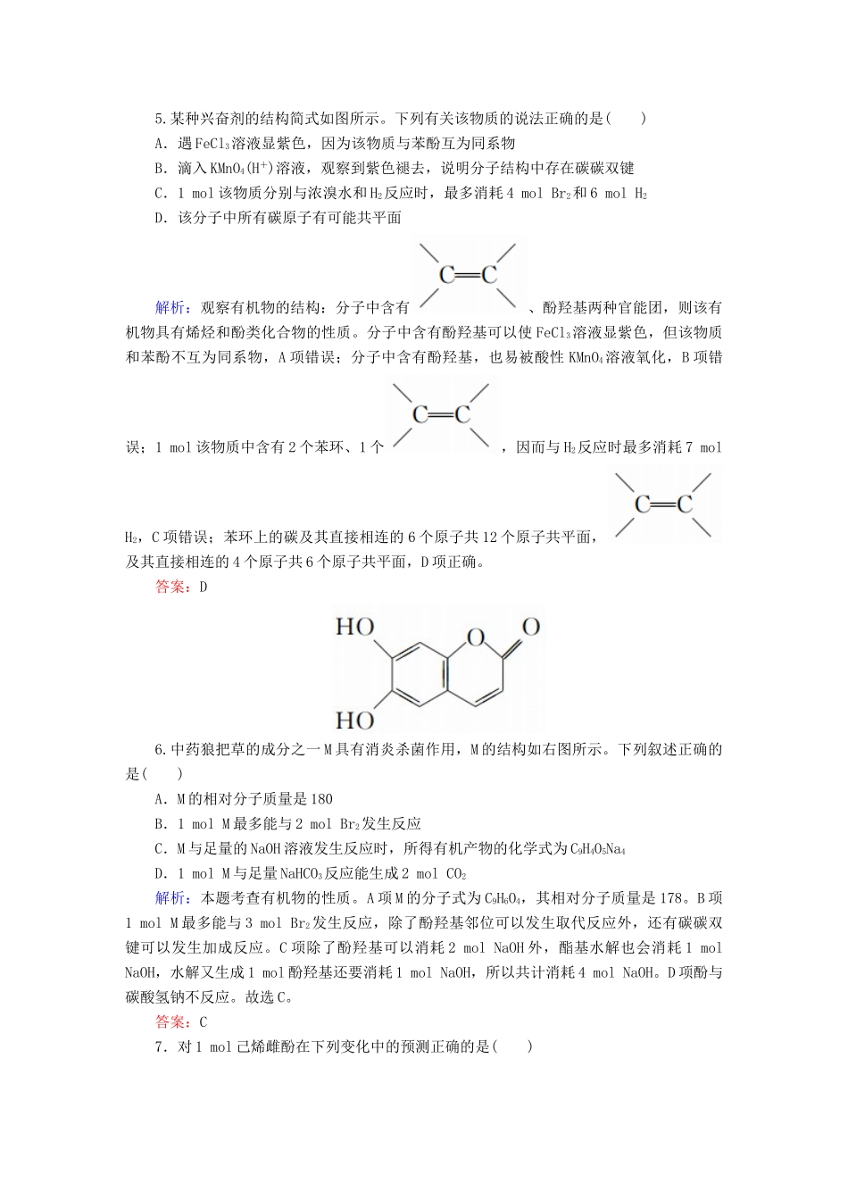 高中化学 3.1.2 酚课时作业 新人教版选修5-新人教版高二选修5化学试题_第3页