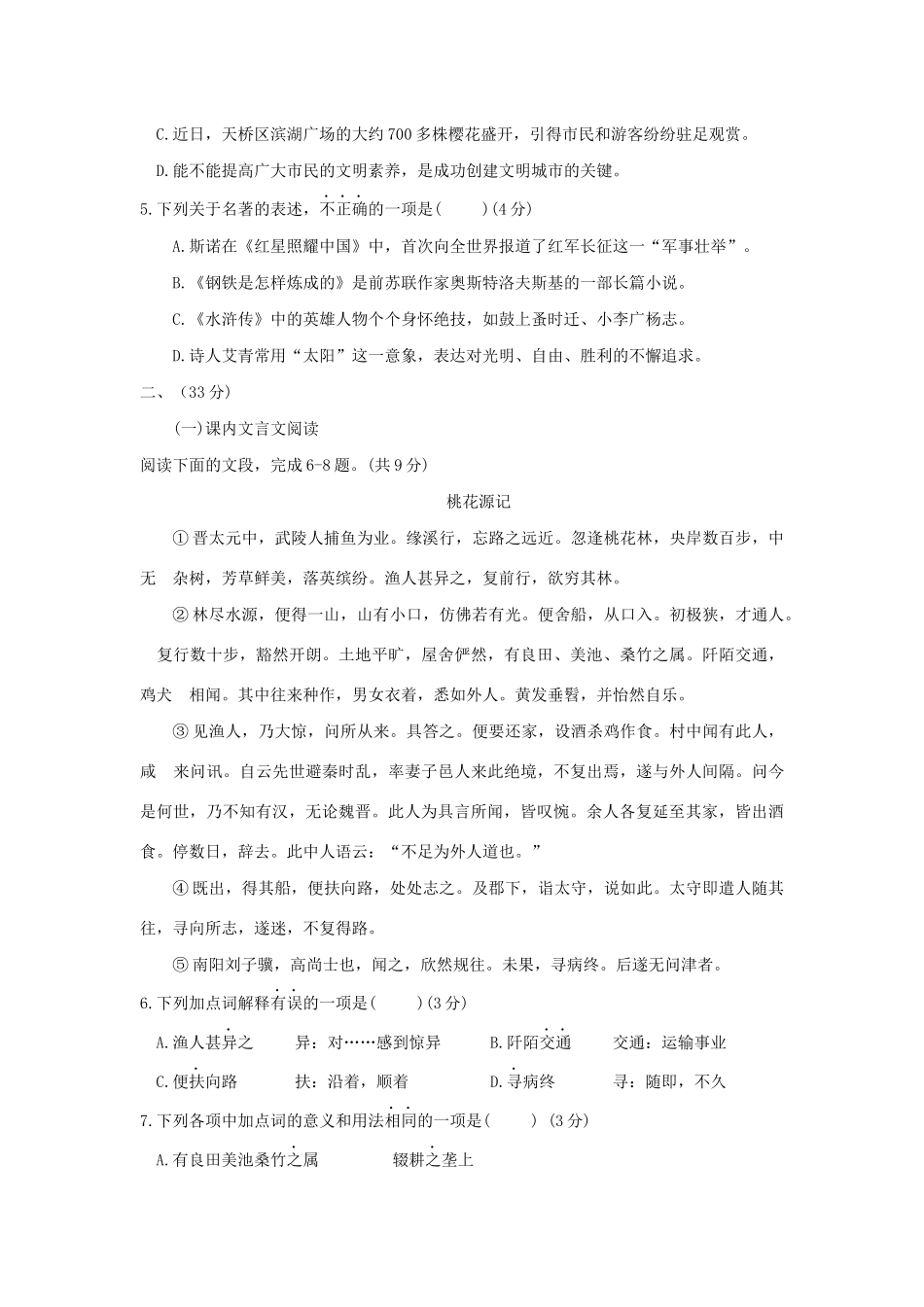 山东省济南市天桥区中考语文二模试卷试卷_第2页