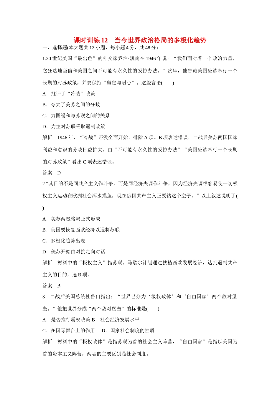 全程复习构想高考历史一轮复习讲义 当今世界政治格局的多极化趋势课时训练-人教版高三全册历史试题_第1页