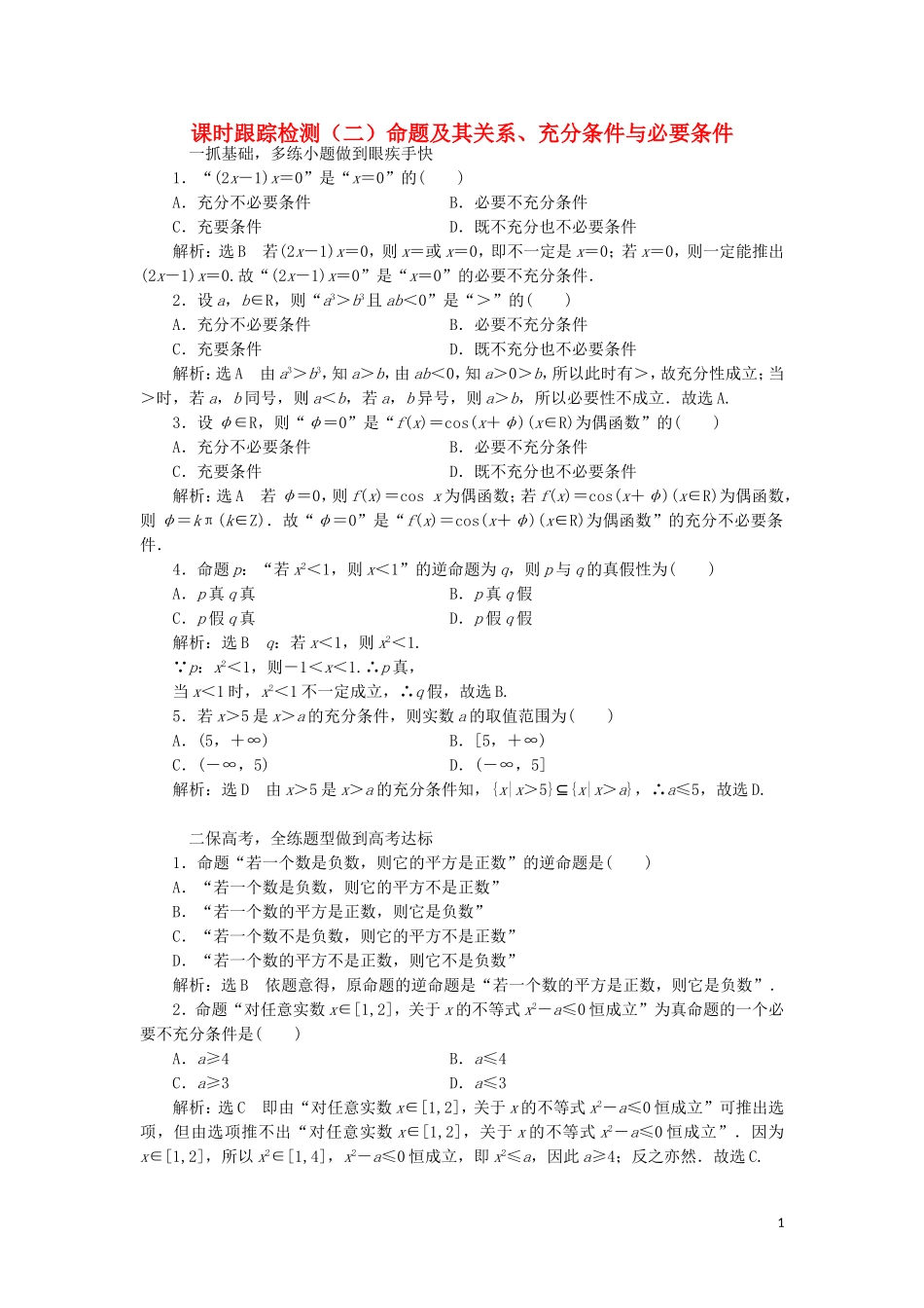 （浙江专版）高考数学一轮复习 课时跟踪检测（二）命题及其关系、充分条件与必要条件（含解析）-人教版高三全册数学试题_第1页